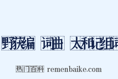 野获编·词曲·太和记组词是什么意思的图片